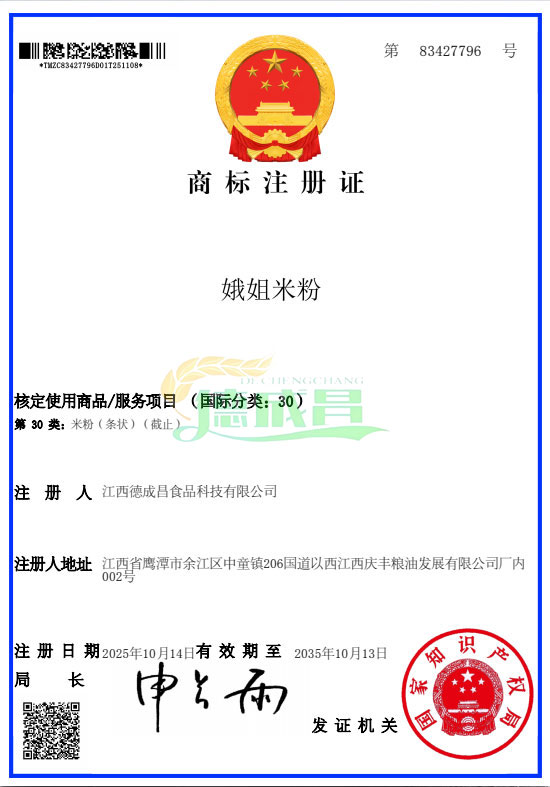 商标注册证（娥姐米粉）