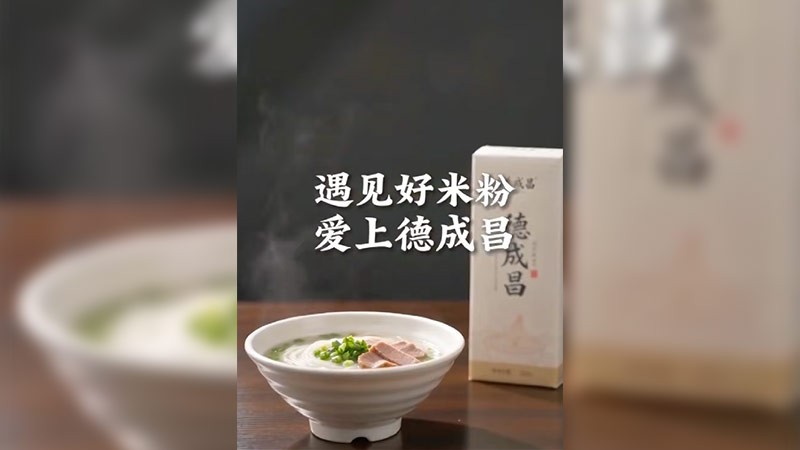 遇见好米粉 爱上德成昌