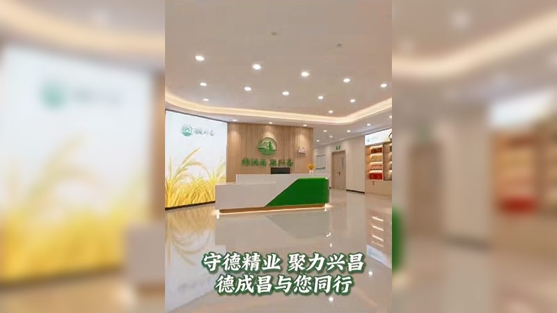 守德精业 聚力兴昌，德成昌与您同行